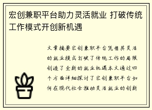 宏创兼职平台助力灵活就业 打破传统工作模式开创新机遇