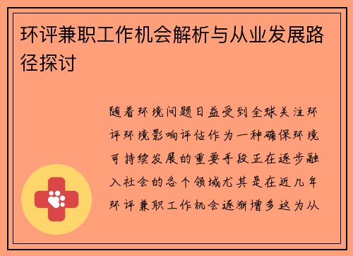 环评兼职工作机会解析与从业发展路径探讨