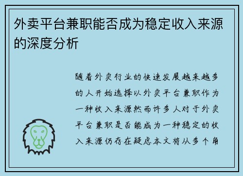 外卖平台兼职能否成为稳定收入来源的深度分析