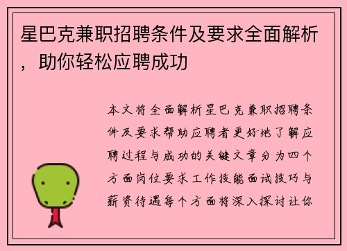 星巴克兼职招聘条件及要求全面解析，助你轻松应聘成功