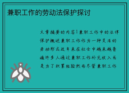 兼职工作的劳动法保护探讨