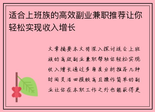 适合上班族的高效副业兼职推荐让你轻松实现收入增长