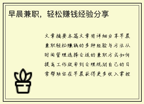 早晨兼职，轻松赚钱经验分享