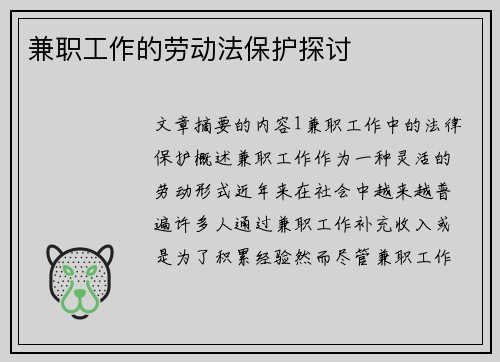 兼职工作的劳动法保护探讨