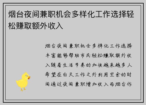 烟台夜间兼职机会多样化工作选择轻松赚取额外收入
