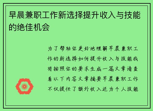 早晨兼职工作新选择提升收入与技能的绝佳机会