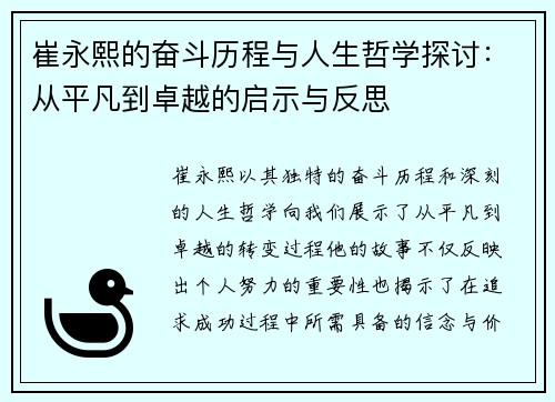 崔永熙的奋斗历程与人生哲学探讨：从平凡到卓越的启示与反思