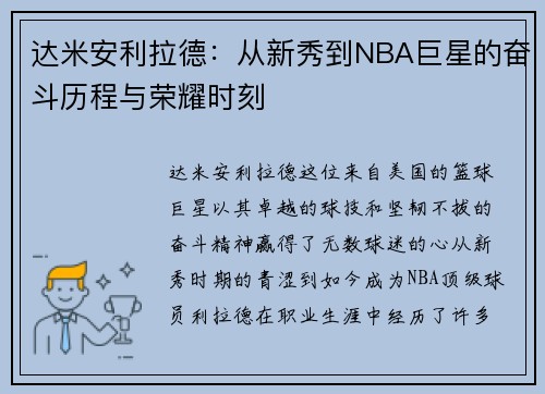 达米安利拉德：从新秀到NBA巨星的奋斗历程与荣耀时刻