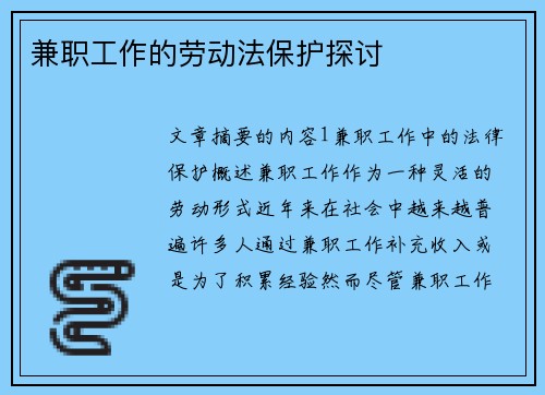 兼职工作的劳动法保护探讨