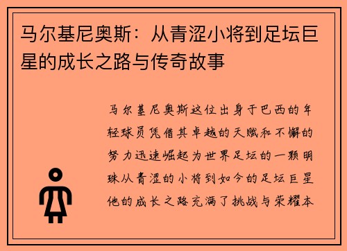 马尔基尼奥斯：从青涩小将到足坛巨星的成长之路与传奇故事