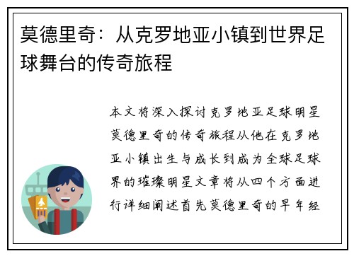 莫德里奇：从克罗地亚小镇到世界足球舞台的传奇旅程