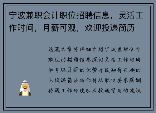 宁波兼职会计职位招聘信息，灵活工作时间，月薪可观，欢迎投递简历