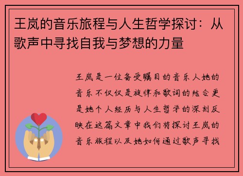 王岚的音乐旅程与人生哲学探讨：从歌声中寻找自我与梦想的力量