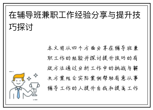 在辅导班兼职工作经验分享与提升技巧探讨