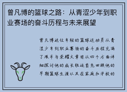 曾凡博的篮球之路：从青涩少年到职业赛场的奋斗历程与未来展望