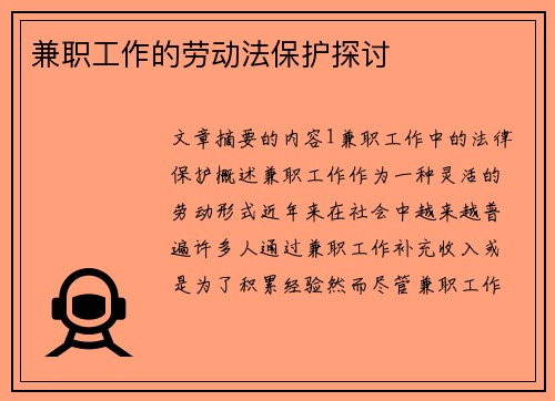 兼职工作的劳动法保护探讨