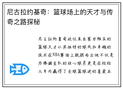 尼古拉约基奇：篮球场上的天才与传奇之路探秘