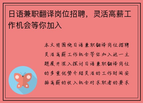 日语兼职翻译岗位招聘，灵活高薪工作机会等你加入