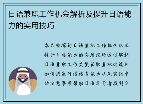 日语兼职工作机会解析及提升日语能力的实用技巧