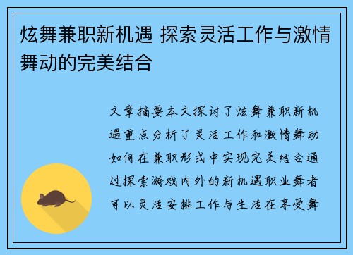 炫舞兼职新机遇 探索灵活工作与激情舞动的完美结合