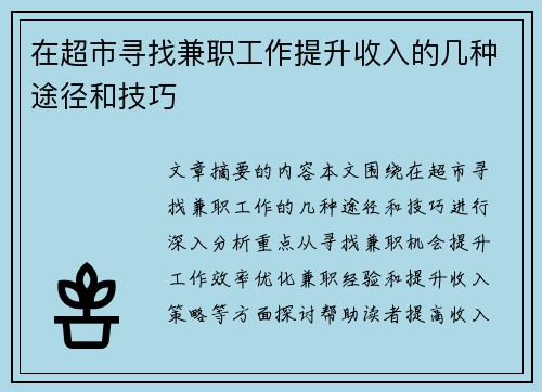 在超市寻找兼职工作提升收入的几种途径和技巧