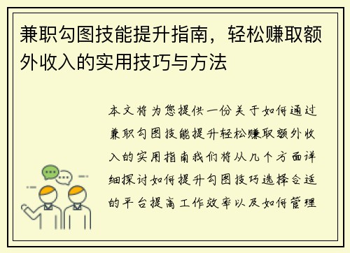 兼职勾图技能提升指南，轻松赚取额外收入的实用技巧与方法