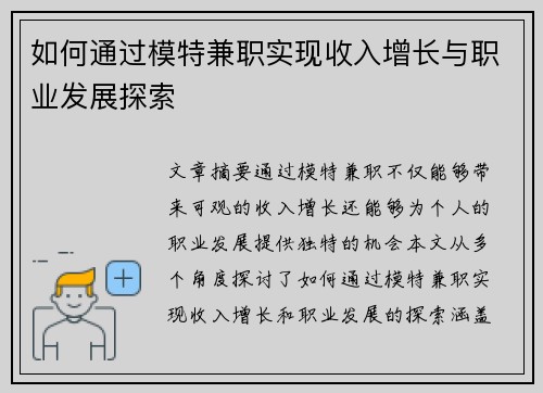 如何通过模特兼职实现收入增长与职业发展探索