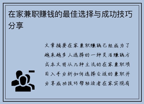 在家兼职赚钱的最佳选择与成功技巧分享