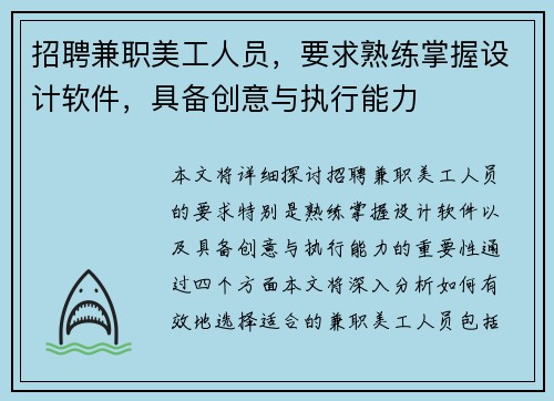 招聘兼职美工人员，要求熟练掌握设计软件，具备创意与执行能力