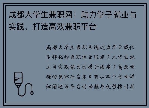 成都大学生兼职网：助力学子就业与实践，打造高效兼职平台