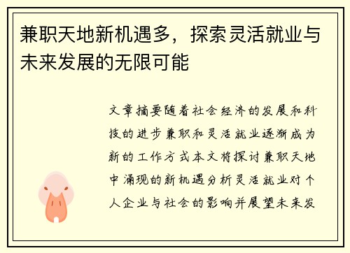 兼职天地新机遇多，探索灵活就业与未来发展的无限可能
