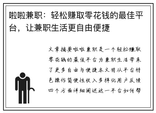 啦啦兼职：轻松赚取零花钱的最佳平台，让兼职生活更自由便捷