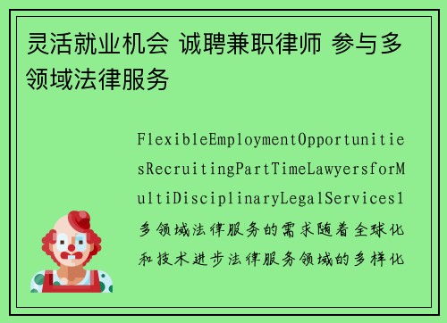 灵活就业机会 诚聘兼职律师 参与多领域法律服务