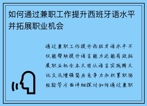 如何通过兼职工作提升西班牙语水平并拓展职业机会