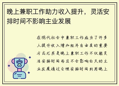 晚上兼职工作助力收入提升，灵活安排时间不影响主业发展
