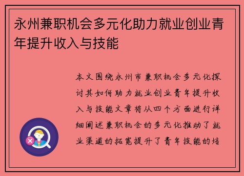 永州兼职机会多元化助力就业创业青年提升收入与技能