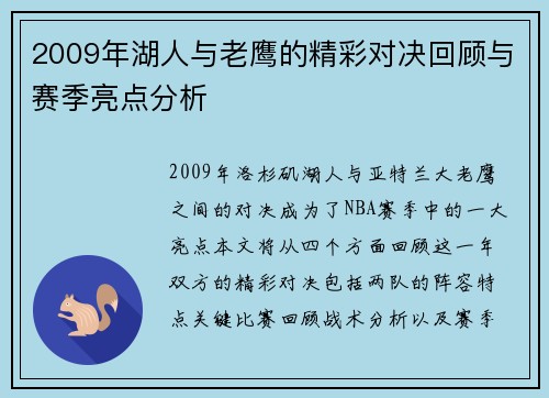2009年湖人与老鹰的精彩对决回顾与赛季亮点分析