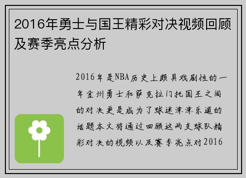 2016年勇士与国王精彩对决视频回顾及赛季亮点分析