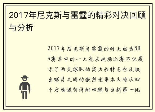 2017年尼克斯与雷霆的精彩对决回顾与分析