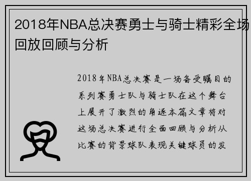 2018年NBA总决赛勇士与骑士精彩全场回放回顾与分析