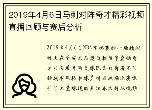2019年4月6日马刺对阵奇才精彩视频直播回顾与赛后分析