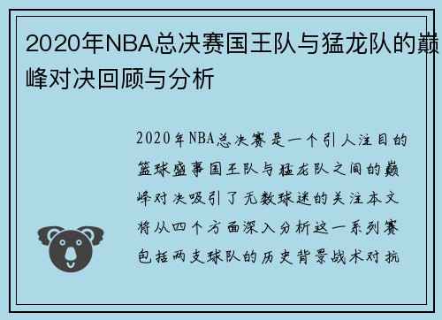 2020年NBA总决赛国王队与猛龙队的巅峰对决回顾与分析