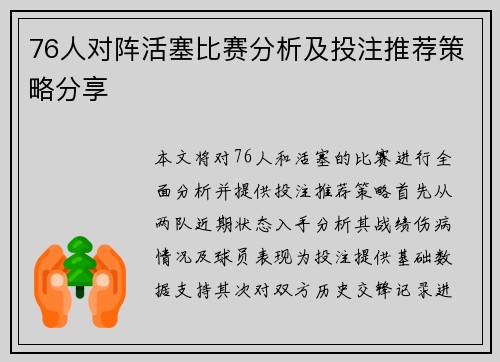 76人对阵活塞比赛分析及投注推荐策略分享
