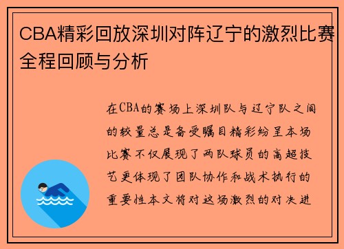 CBA精彩回放深圳对阵辽宁的激烈比赛全程回顾与分析