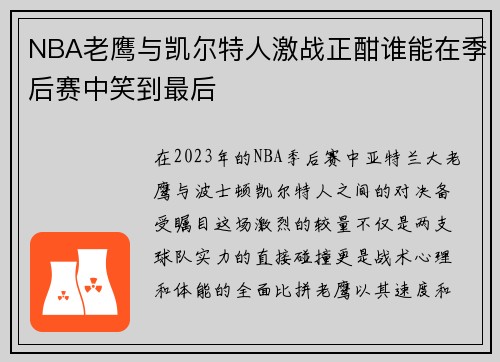 NBA老鹰与凯尔特人激战正酣谁能在季后赛中笑到最后