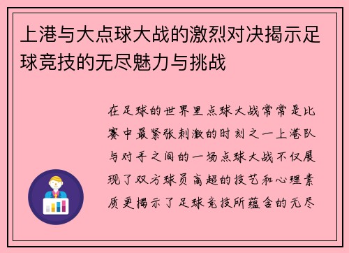 上港与大点球大战的激烈对决揭示足球竞技的无尽魅力与挑战