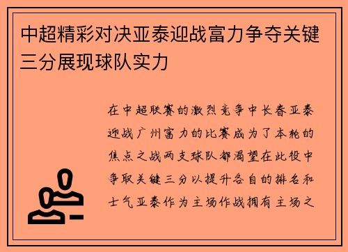 中超精彩对决亚泰迎战富力争夺关键三分展现球队实力