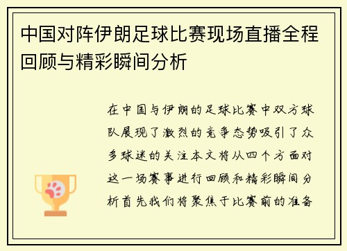 中国对阵伊朗足球比赛现场直播全程回顾与精彩瞬间分析