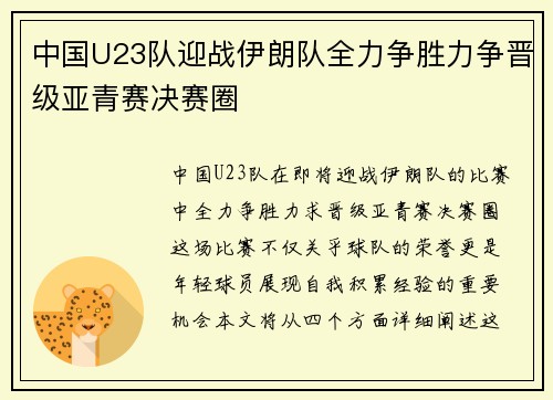 中国U23队迎战伊朗队全力争胜力争晋级亚青赛决赛圈