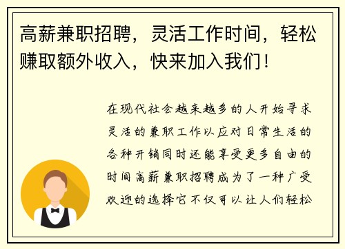 高薪兼职招聘，灵活工作时间，轻松赚取额外收入，快来加入我们！